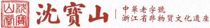 沈宝山|中华老字号 浙江省非物质文化遗产