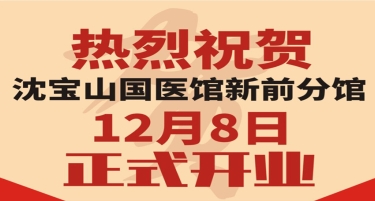 沈宝山国医馆新前分馆12月8日正式开业